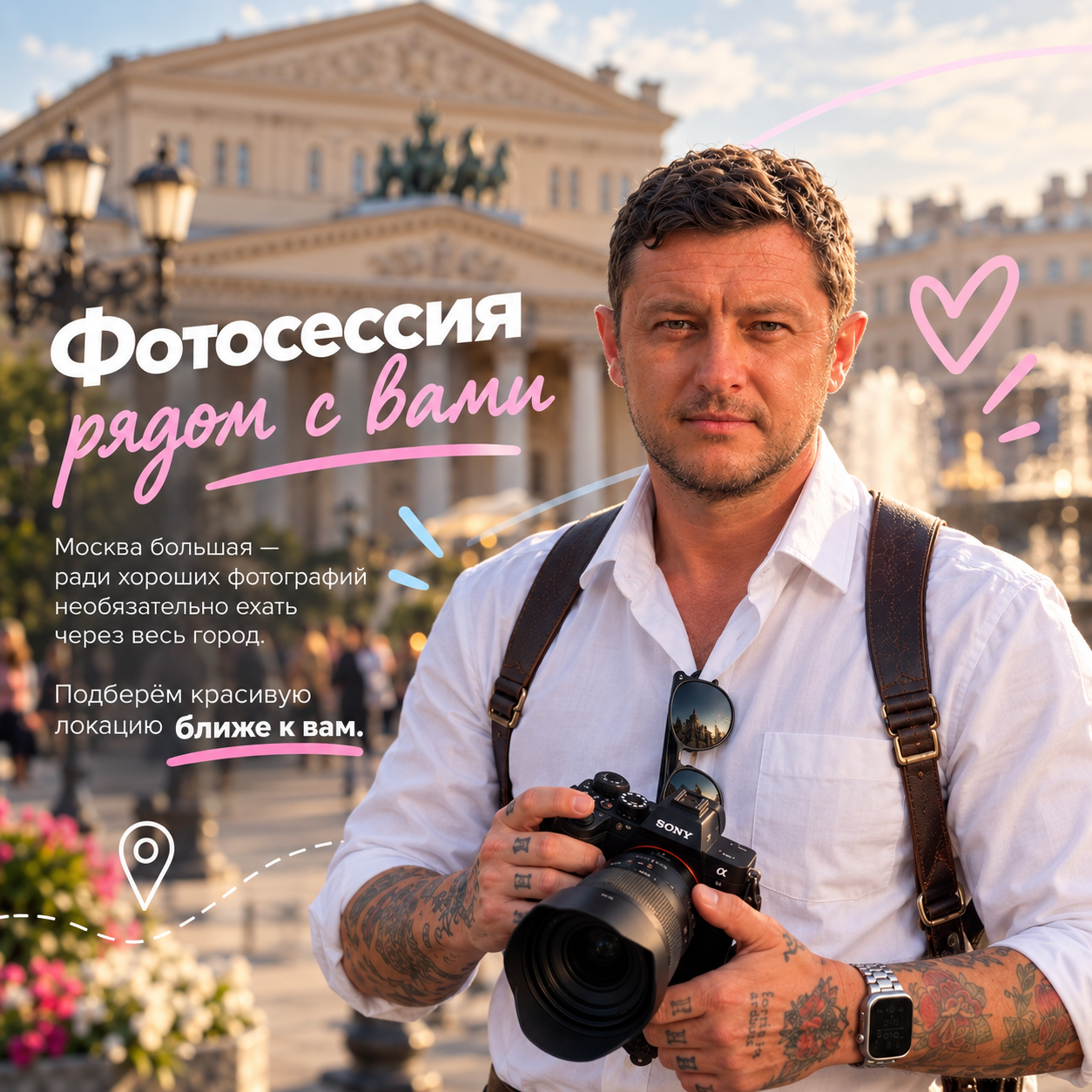 Контакты фотографа в Москве