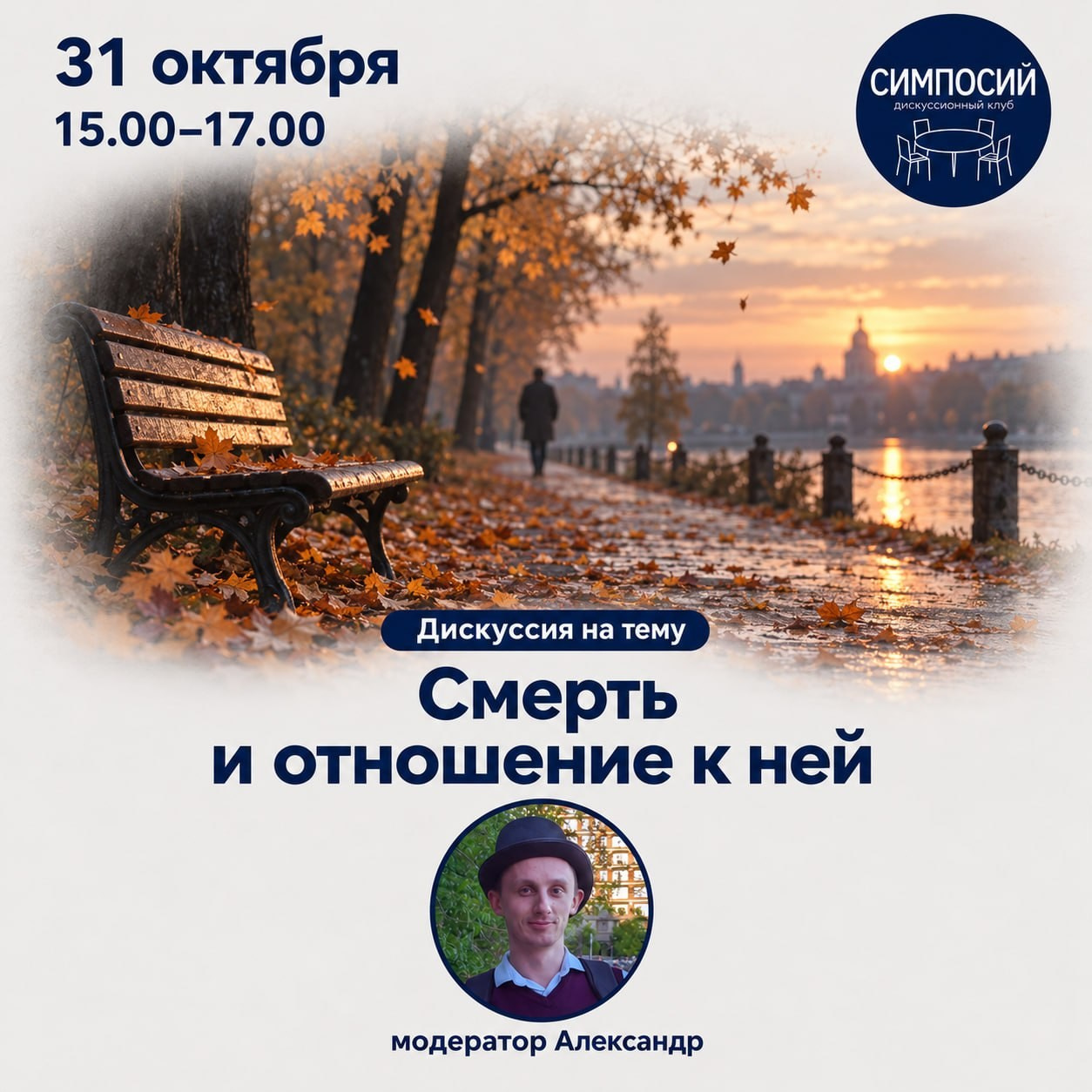 Дискуссионный клуб «Симпосий» в Уфе