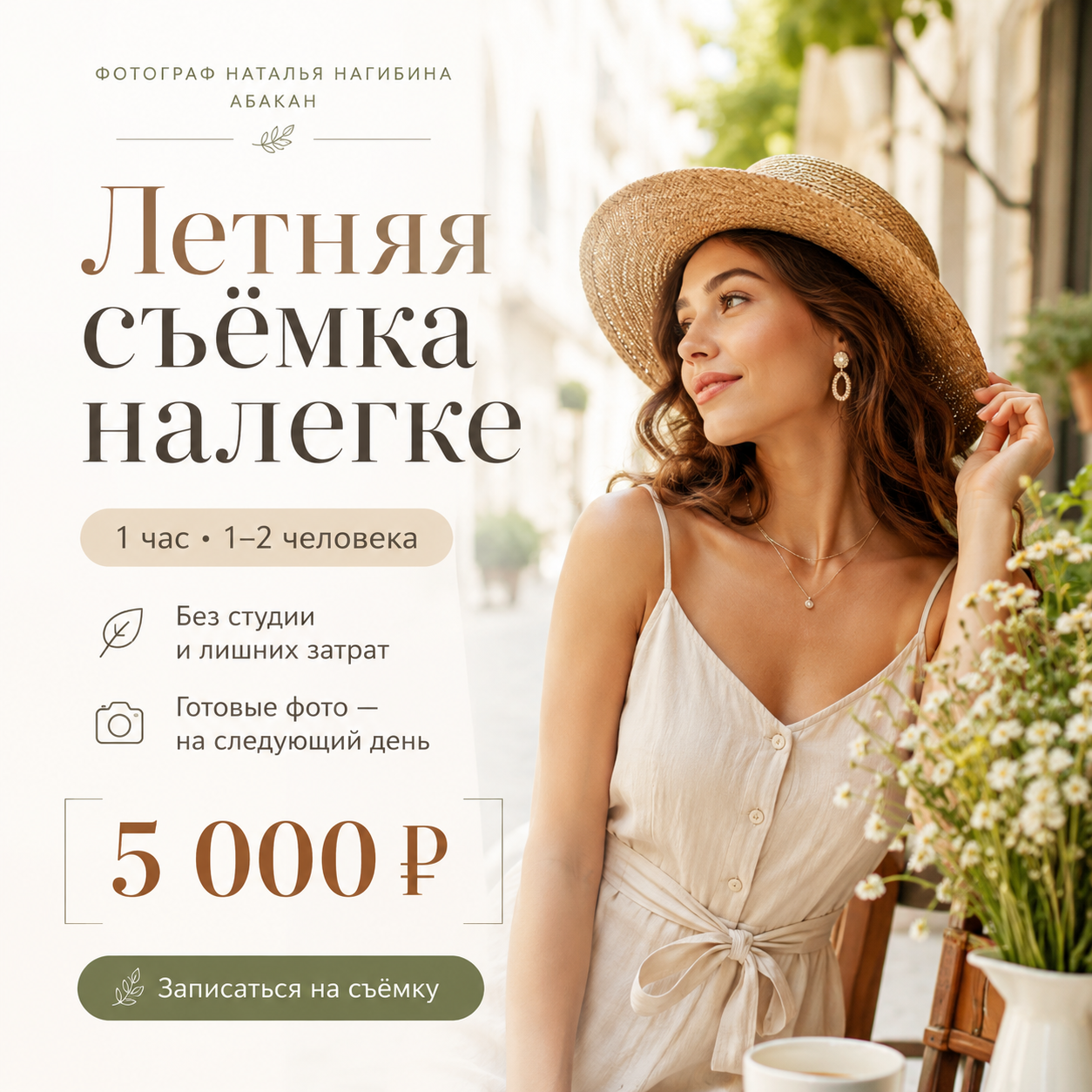 Контент-фотограф в Абакане Наталья Нагибина