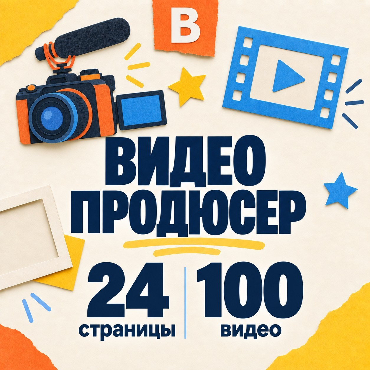 Живой альбом, Красноярск, 24 страниц.  ~ 45 оживающих фото. Большой медиа-альбом для юных видеопродюссеров