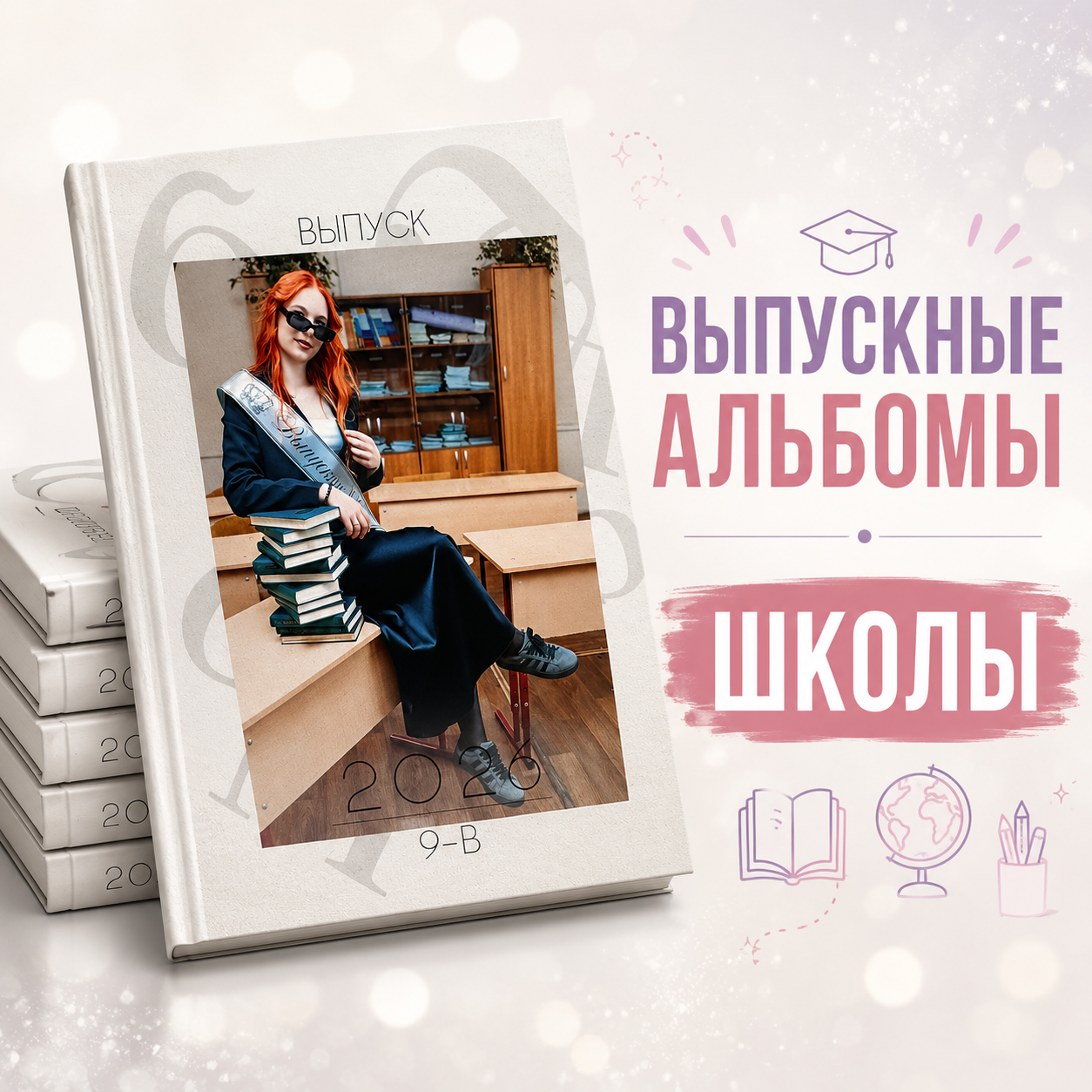 Выпускные альбомы 2027. Фотограф Алёна Царькова. Киселевск