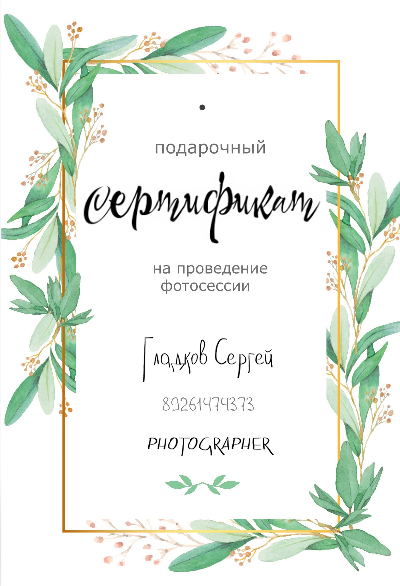 Подарочный сертификат. Сергей Гладков свадебный фотограф в Москве