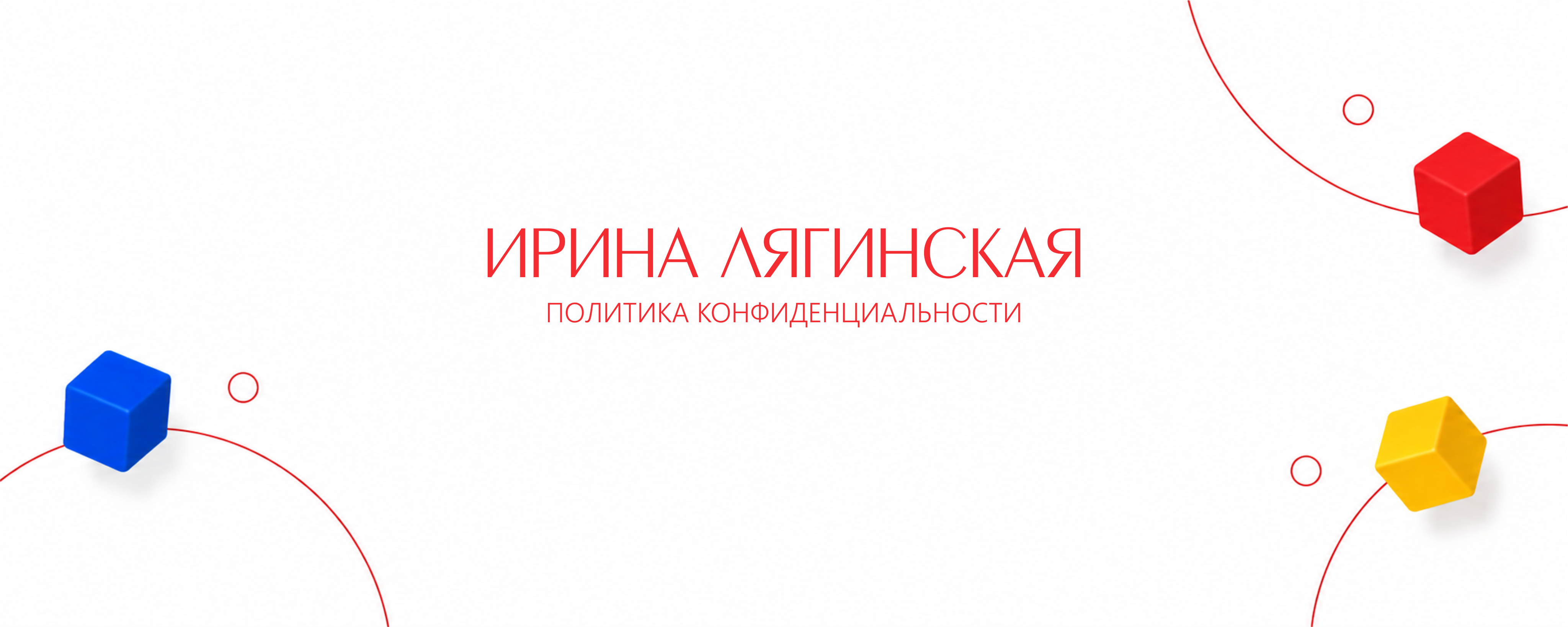 Политика конфиденциальности. Семейный и детский психолог в Москве и Калуге Ирина Лягинская