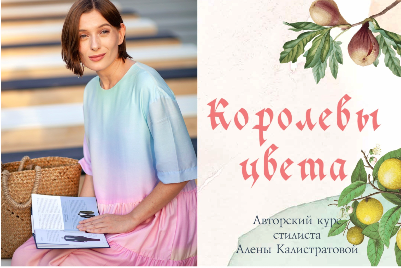 «Статусы и коды», авторский курс стилиста Алены Калистратовой. Алена Калистратова. Стилист, исследователь моды