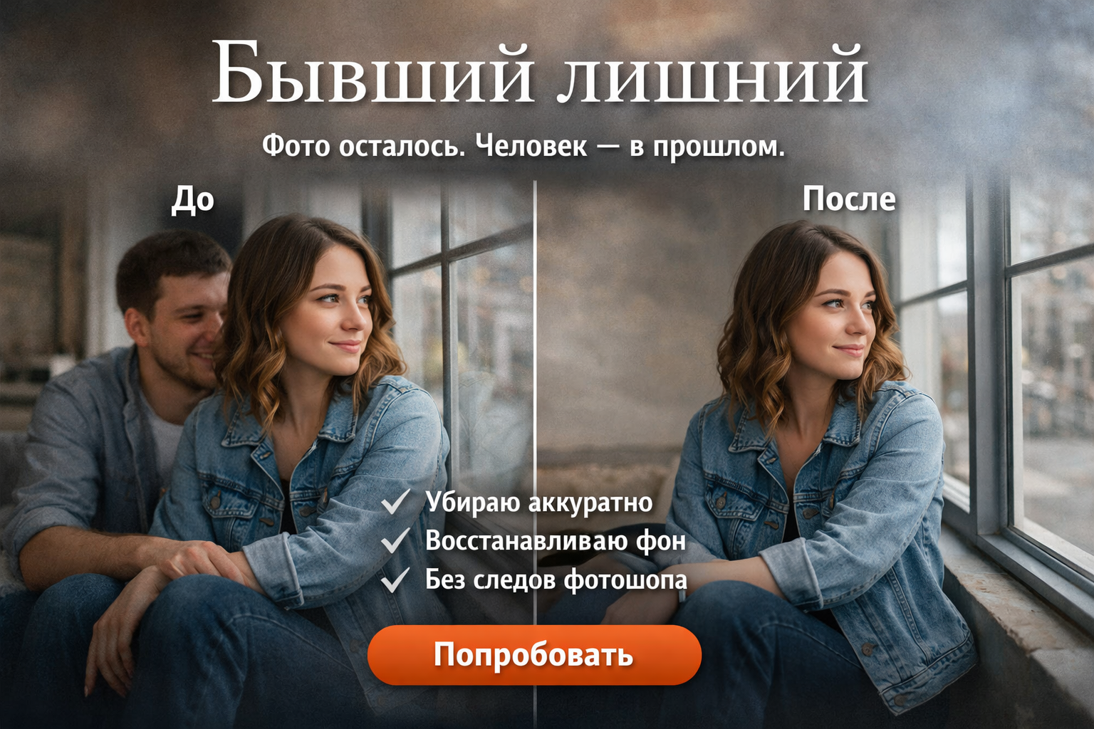 Бывший лишний — аккуратное удаление человека с фото, восстановление фона, пример до и после
