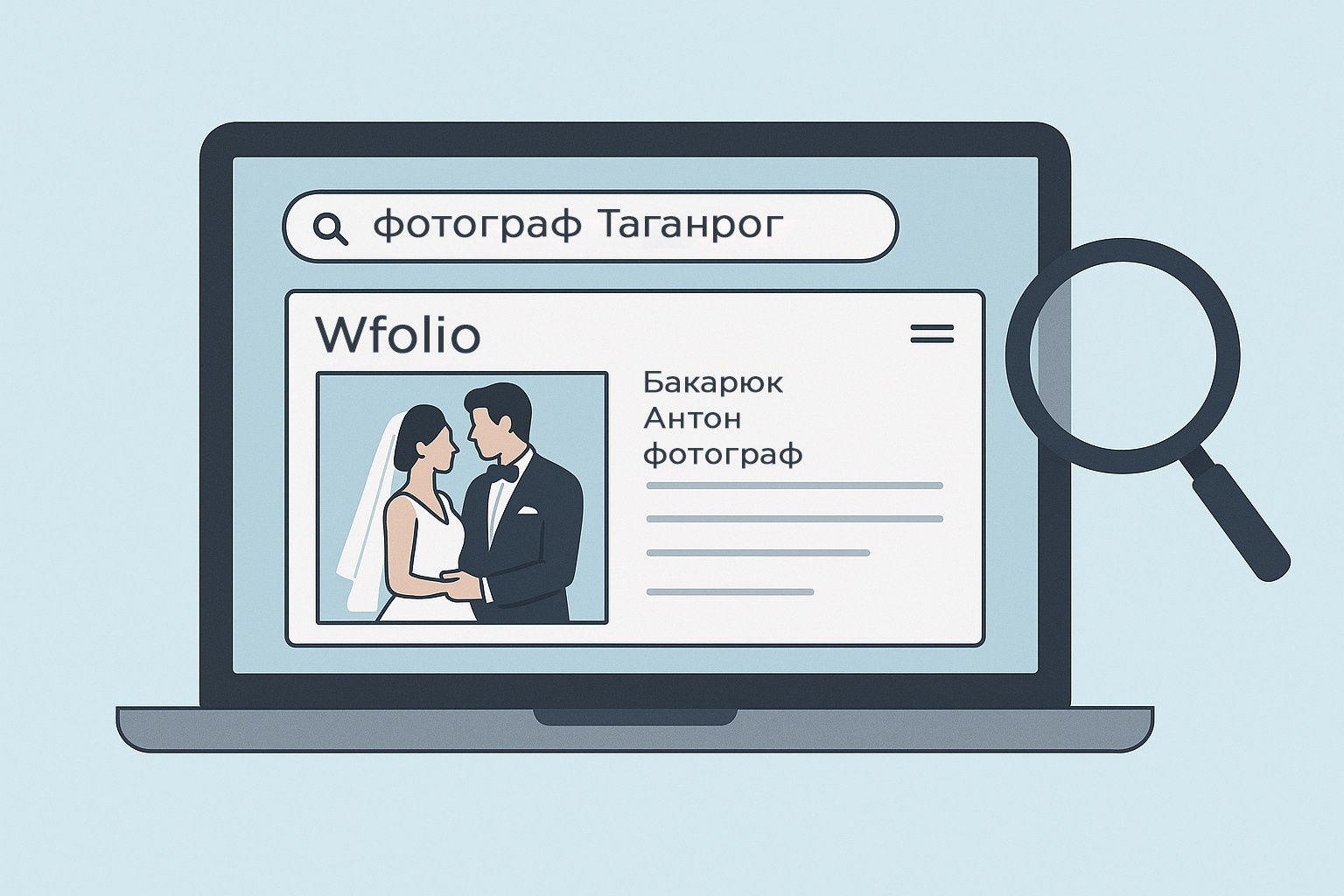 Как Wfolio помогает фотографу найти клиентов через поиск. Свадебный и семейный фотограф в Таганроге Бакарюк Антон