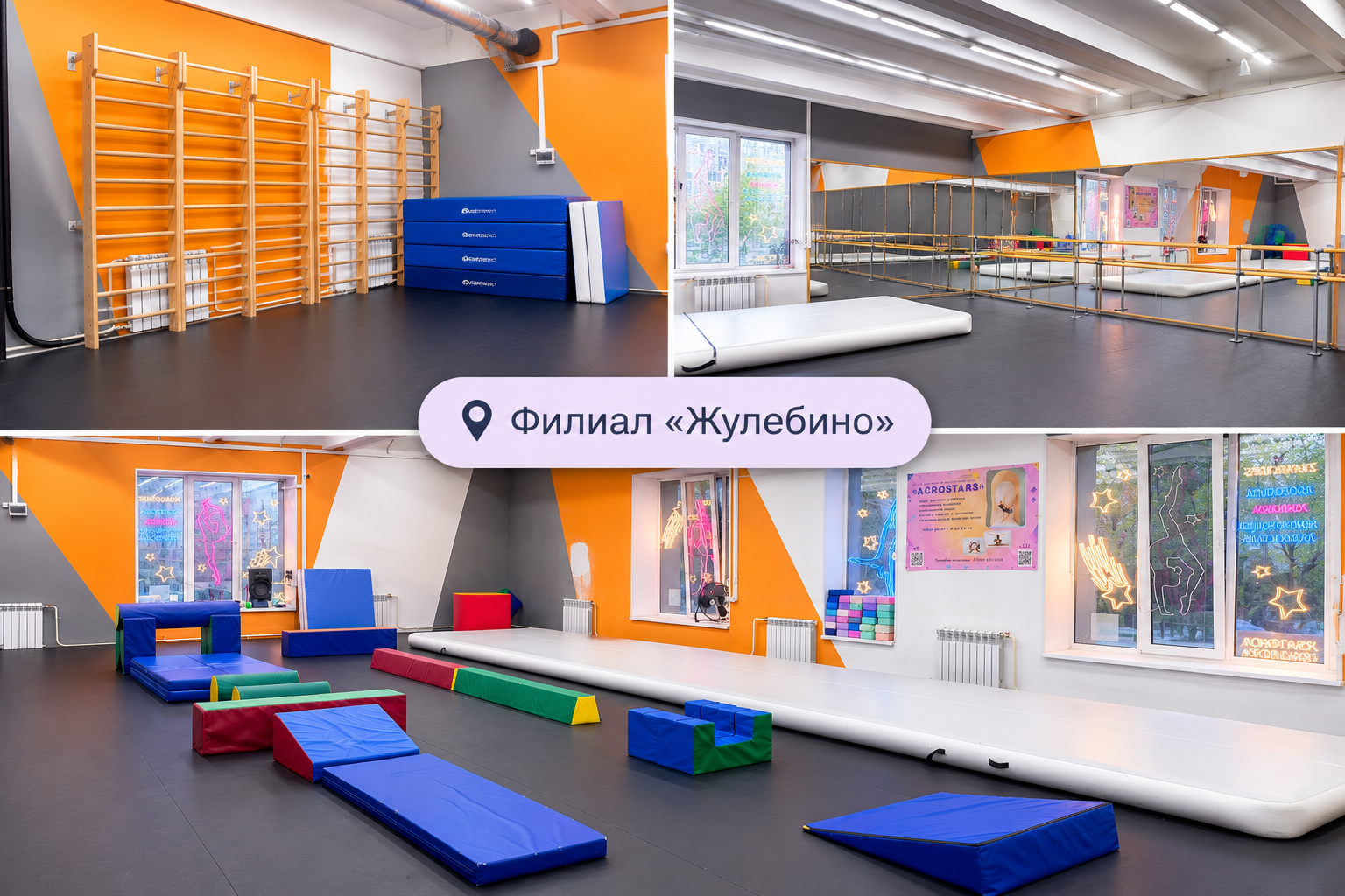 Тренировочный зал Acrostars в&nbsp;Жулебино