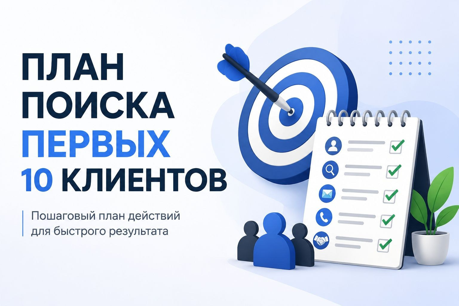 Как найти первых клиентов Greenway — способы для нового партнера