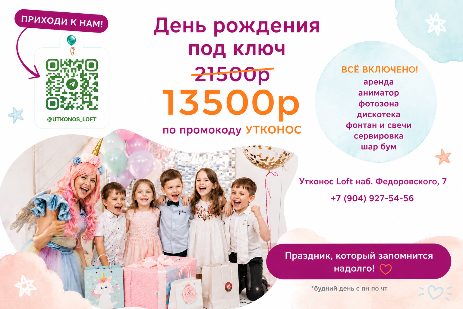 Утконос Loft Праздники Дни рождения Анимация