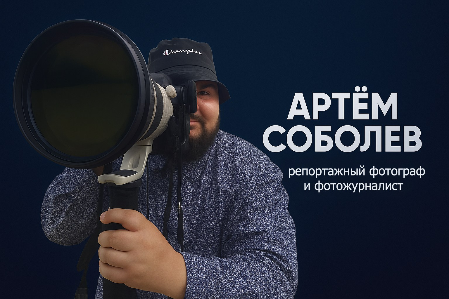 Биография. Репортажный фотограф в Москве Артём Соболев