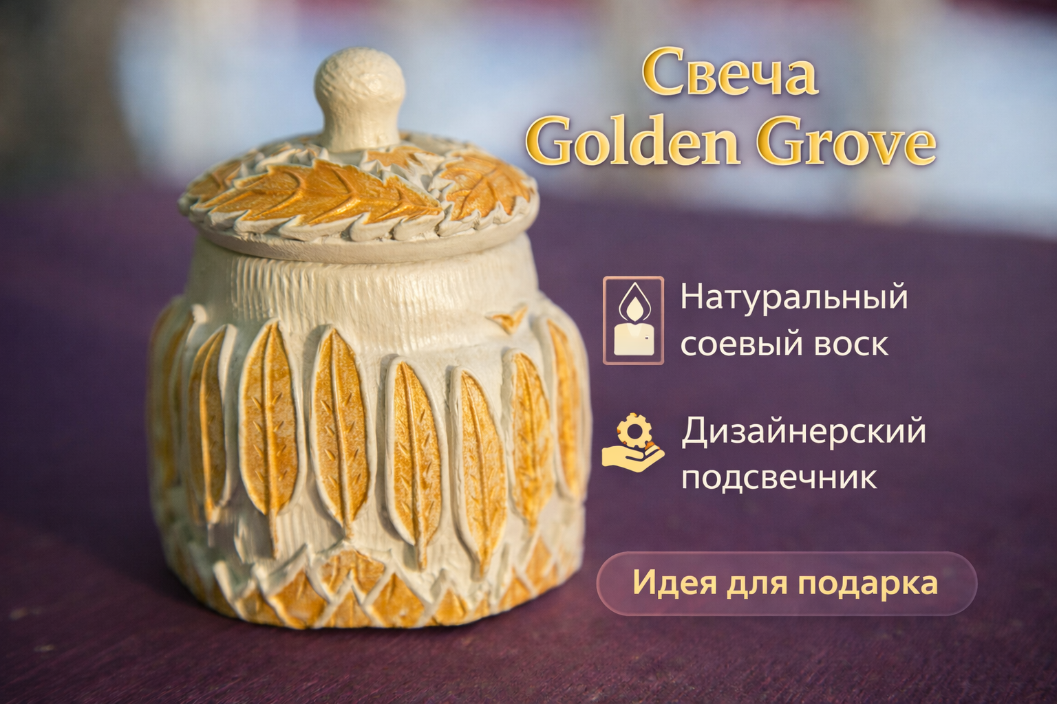 Свеча Golden Grove - Стильный декор и уют в вашем доме. Ароматы леса, янтарь, мох, спелые лесные ягоды. Свеча горшочек с крышкой и золотым узором лесной рощи на гипсовом подсвечнике.Ароматы разные уточните перед отправкой, что вам ближе по душе, послаще ягодный, или терпкий лесной. всего 6 видов аромата.