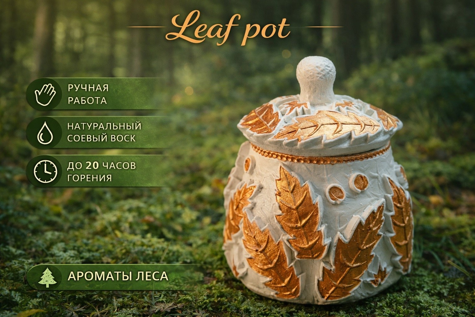 Декоративная свеча Leaf PotВсе свечи в магазине сделаны по моему дизайну и найти такие в других магазинах не получится. Эта свеча выглядит как небольшой лесной артефакт — словно её только что нашли среди мха и опавших листьев. Керамический подсвечник украшен рельефными листьями с тёплым золотистым оттенком, а крышка завершает композицию аккуратной ручкой.Свеча сделана вручную и залита натуральным соевым воском, поэтому горит мягко и спокойно, без резкого запаха. Аромат напоминает прогулку по лесу: свежесть хвои, лёгкие древесные нотки и ощущение природы рядом.Она горит до 20 часов, постепенно наполняя пространство уютом и спокойной атмосферой.После того как свеча догорит, саму баночку можно оставить как декор или небольшую шкатулку — она отлично смотрится на полке, столе или прикроватной тумбе.