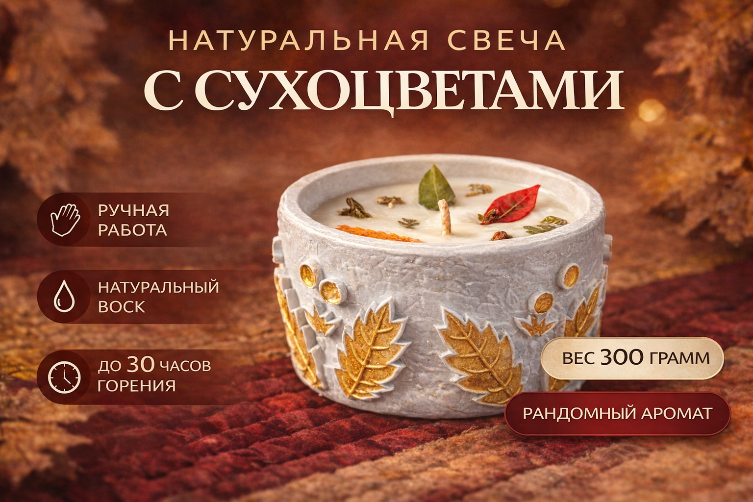 Shiny leaf ароматическая свеча в дизайнерском подсвечнике с умеренным не навязчивым ароматом, для эстетов. Аромат — случайный, каждый заказ становится маленьким сюрпризом. Это не просто свеча — это маленький арт-объект, созданный мной вручную. Каждое изделие уникально благодаря авторскому подсвечнику с фактурным орнаментом и золотыми листьями, который выглядит как элемент интерьерного декора даже без горящей свечи.Подсвечник выполнен в эксклюзивном дизайнерском стиле: объемная фактура, декоративные золотые элементы и натуральная эстетика создают ощущение тепла, уюта и природной гармонии.Внутри — натуральный воск, украшенный сухоцветами и листьями. Они аккуратно вплавлены в поверхность, превращая каждую свечу в уникальную композицию, созданную вручную.