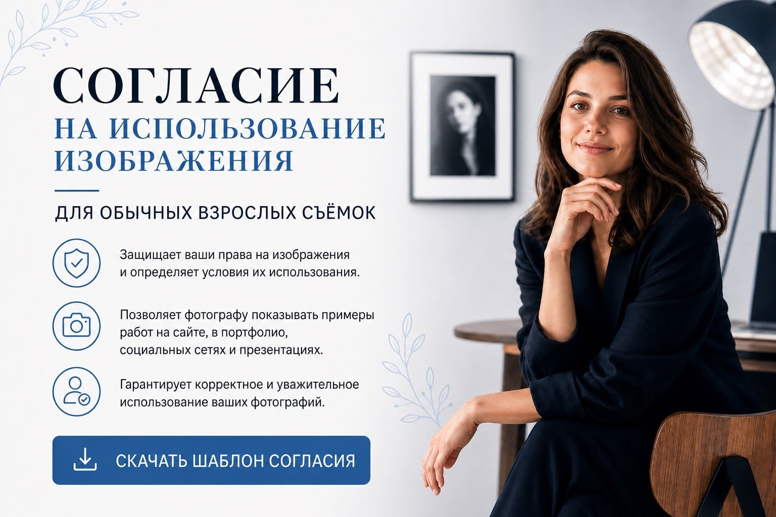Согласие на использование изображения. Бизнес фотограф в Москве Алексей Кознев