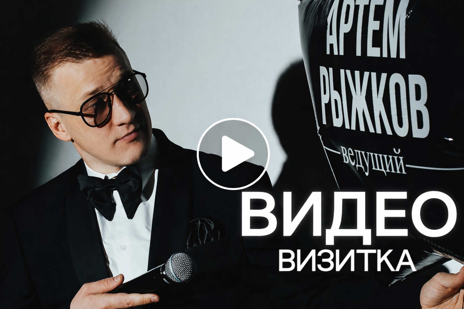 Артём Рыжков, ведущий свадеб в Краснодаре и Новороссийске: душевно, но с энергией