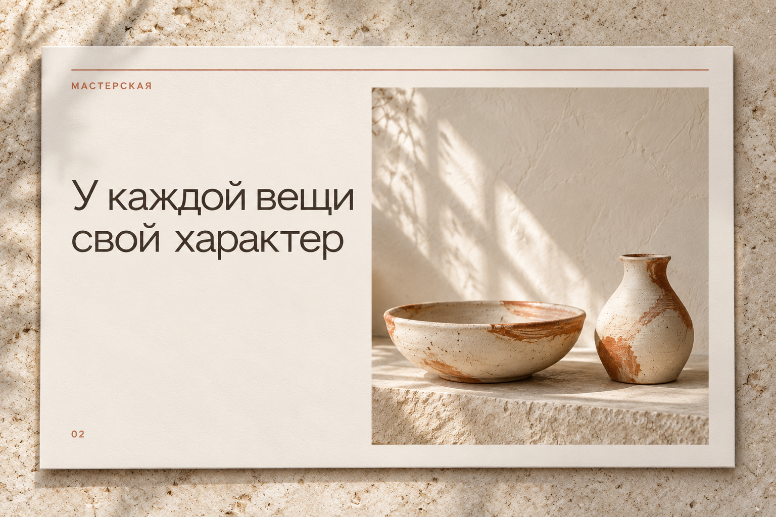 Карточка «У каждой вещи свой характер»: текст слева и фотография керамики справа в едином молочно-терракотовом стиле.