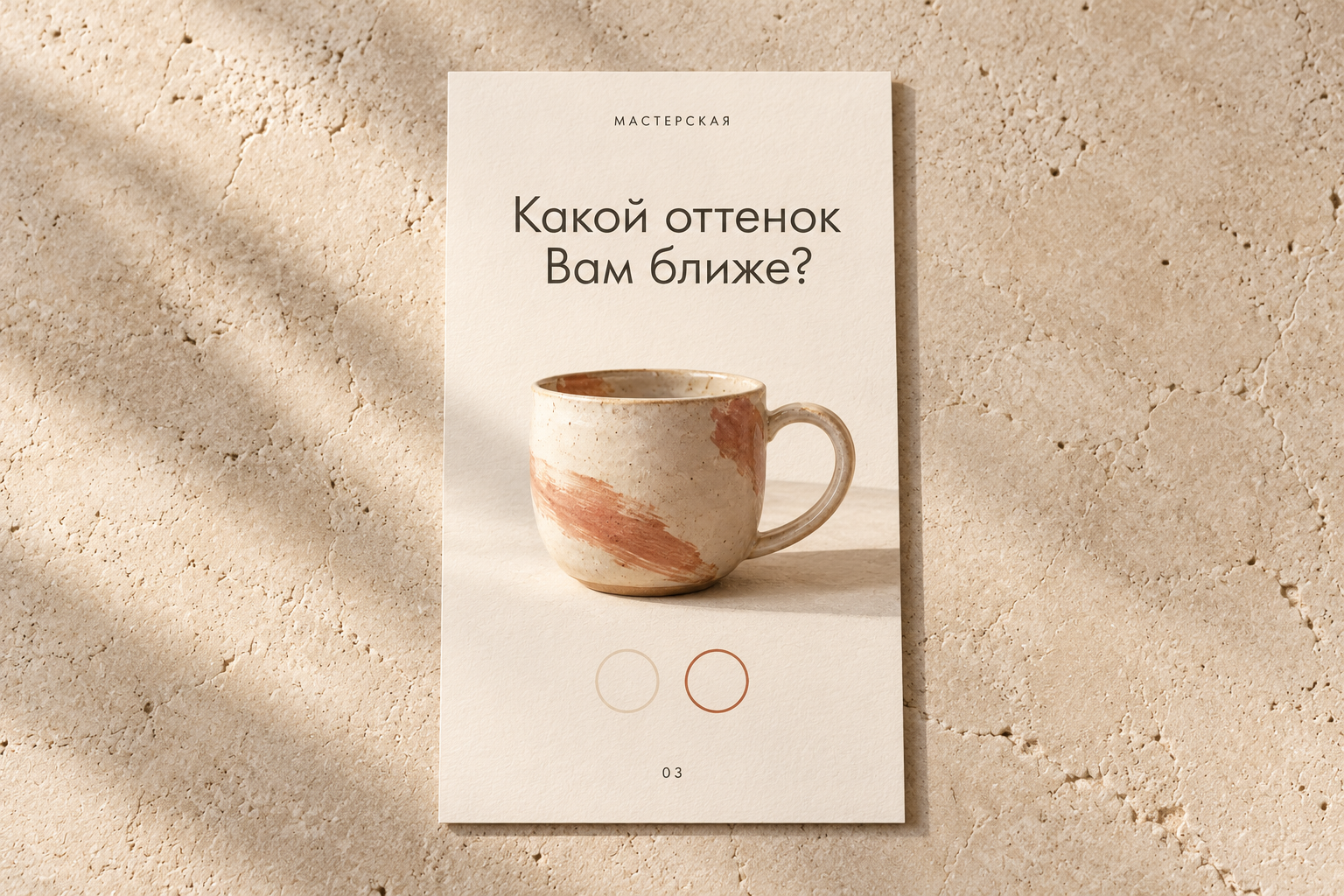 Вертикальная история «Какой оттенок Вам ближе?»: вопрос, фотография чашки и два цветовых маркера на светлом фоне.