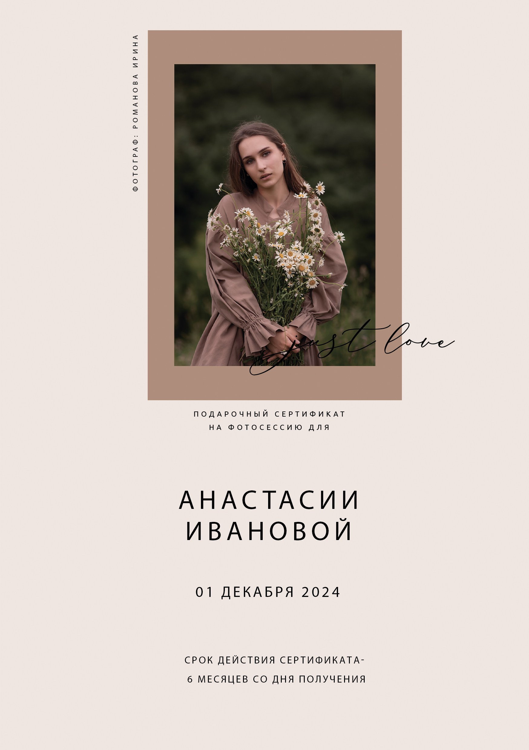 Подарочный сертификат. Семейный и женский фотограф в Москве Ирина Романова
