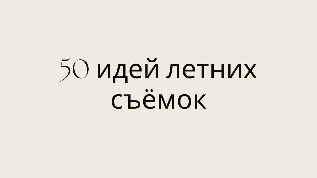 Гайды. Детский и семейный фотограф в Москве Екатерина Медведева