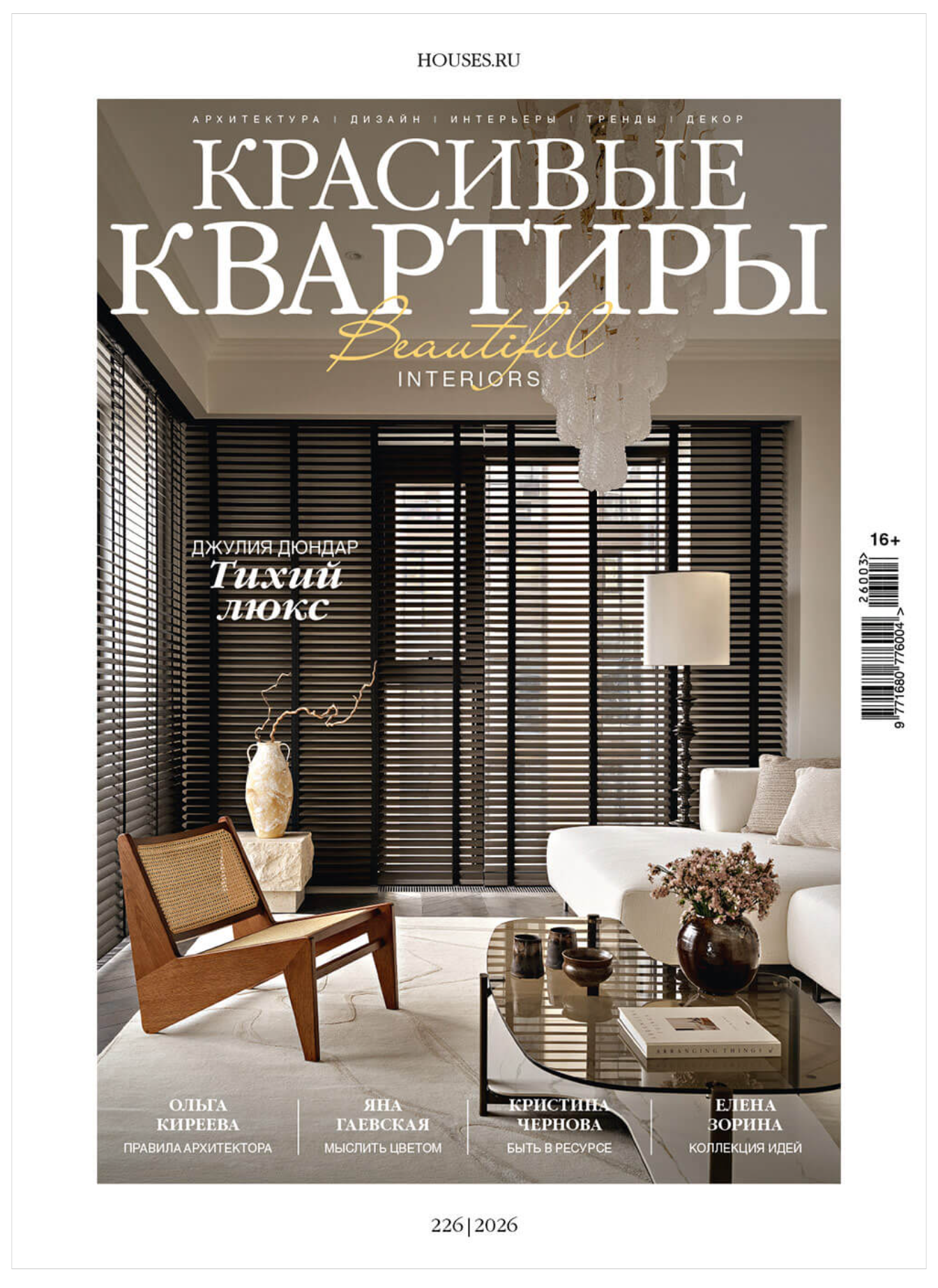 реализованный интерьер квартиры публикация в журнале «Красивые квартиры»