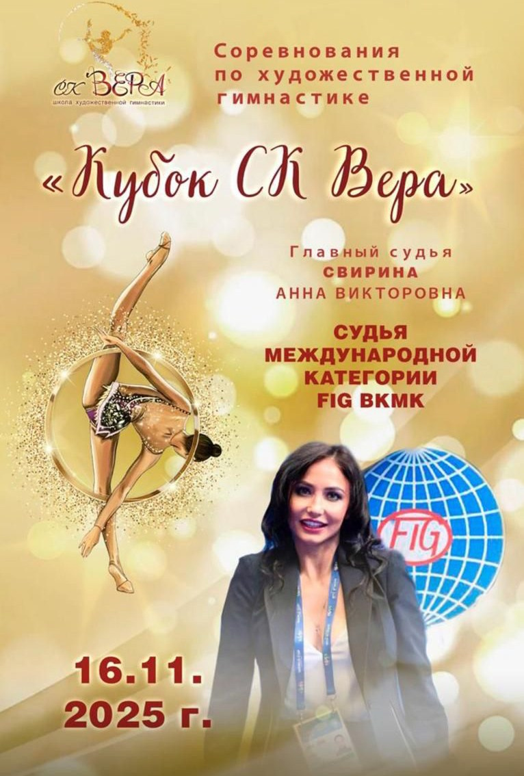 16.11.25 Кубок СК Вера. Спортивный фотограф художественная гимнастика RG Сергей Тарасов