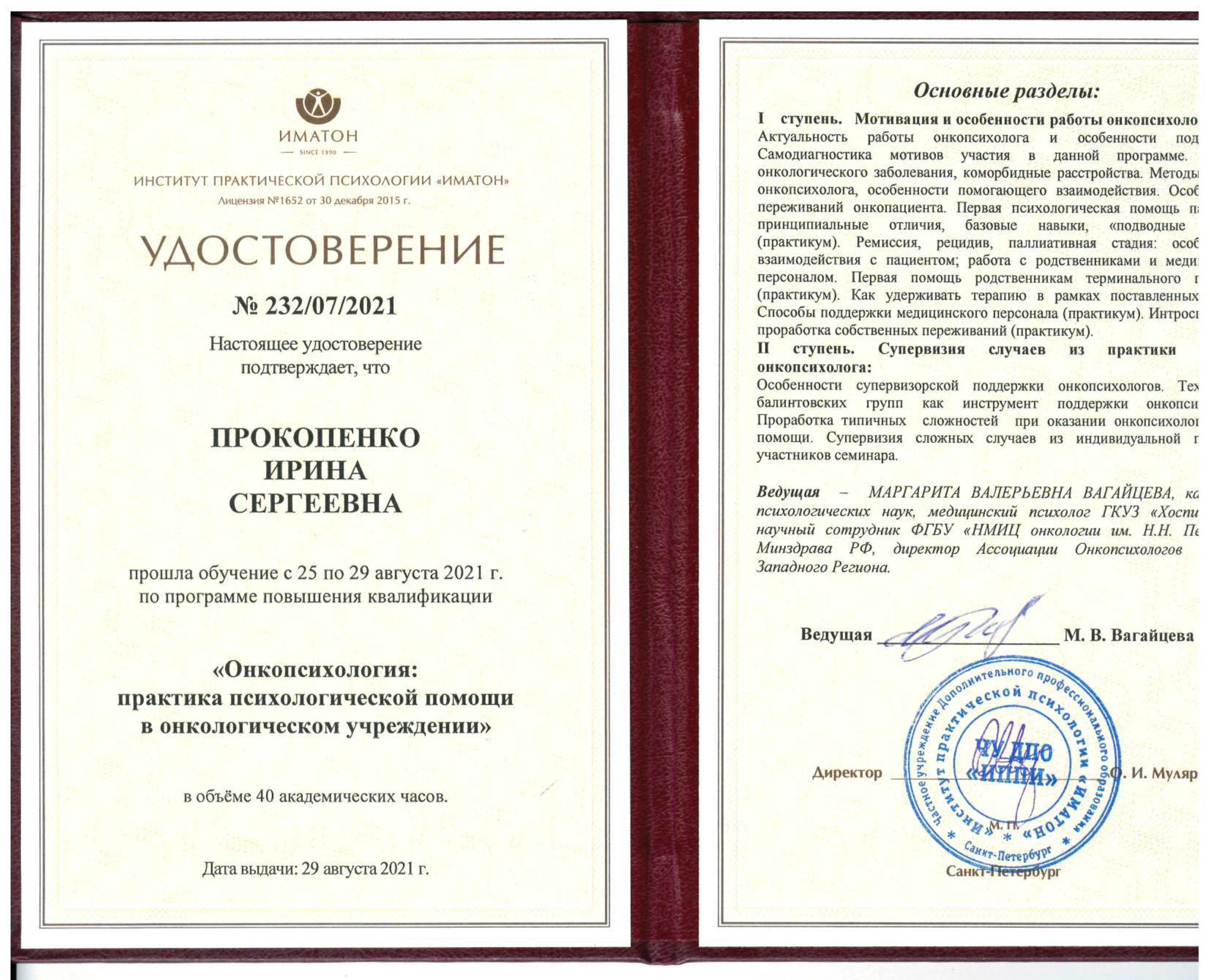 Образование и компетенции. Психолог Ирина Прокопенко Москва