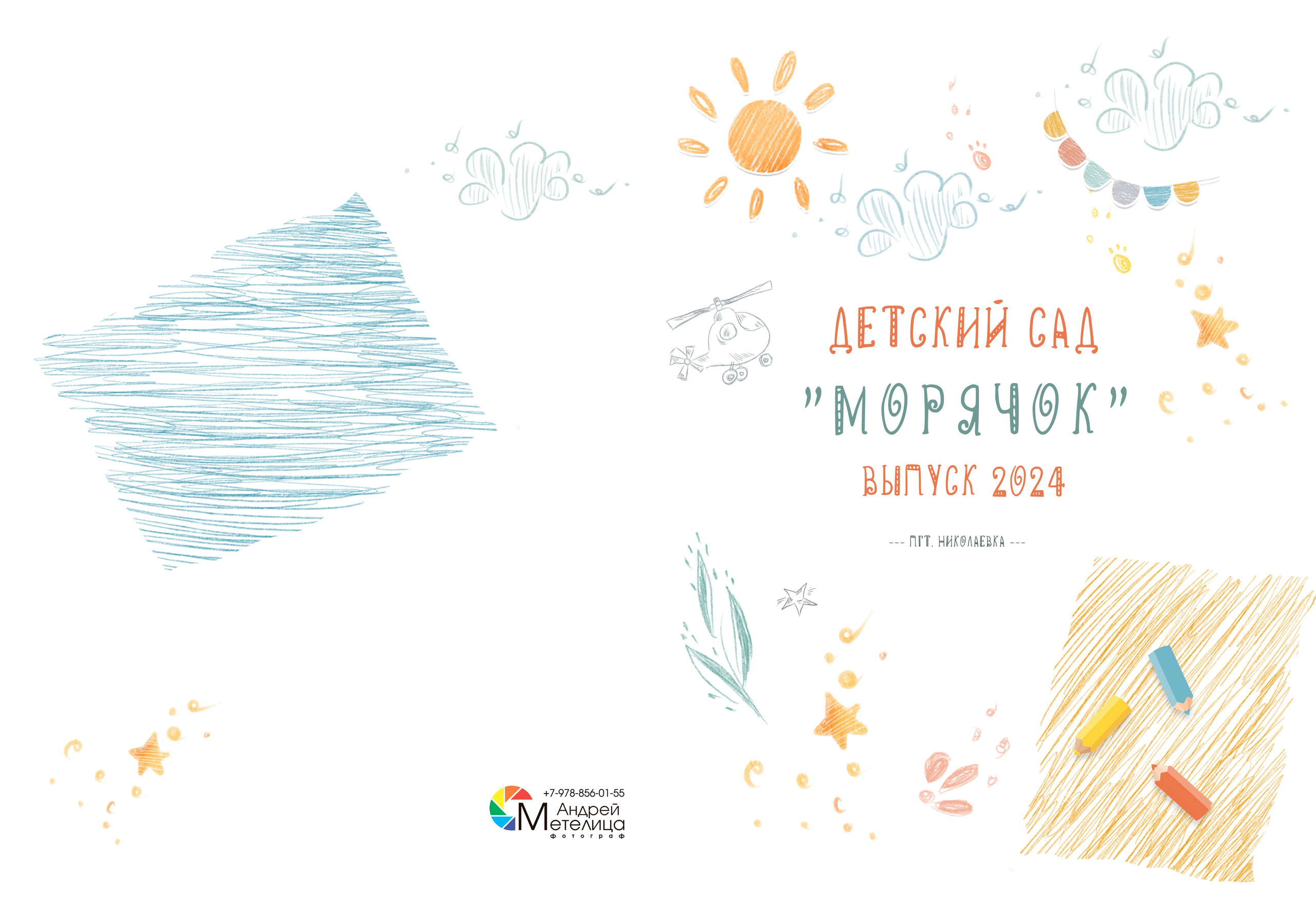 обложка выпускной альбом для детского сада