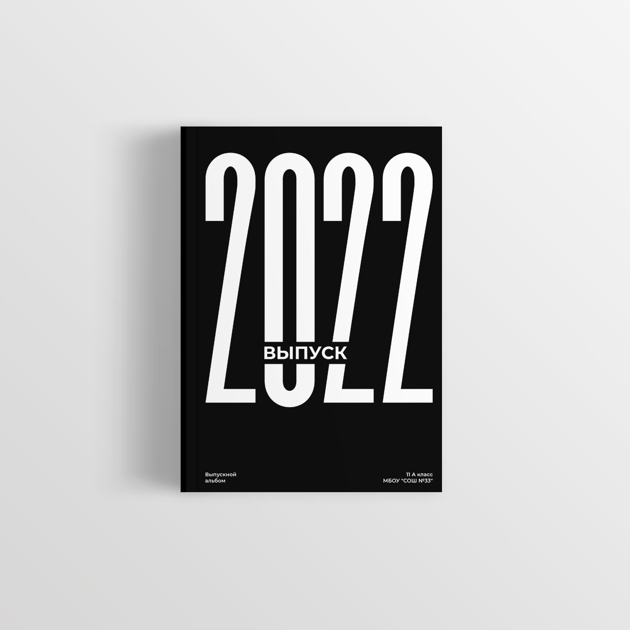 Альбом «S». Неколхозный Выпускной альбом | Белгород, Екатеринбург