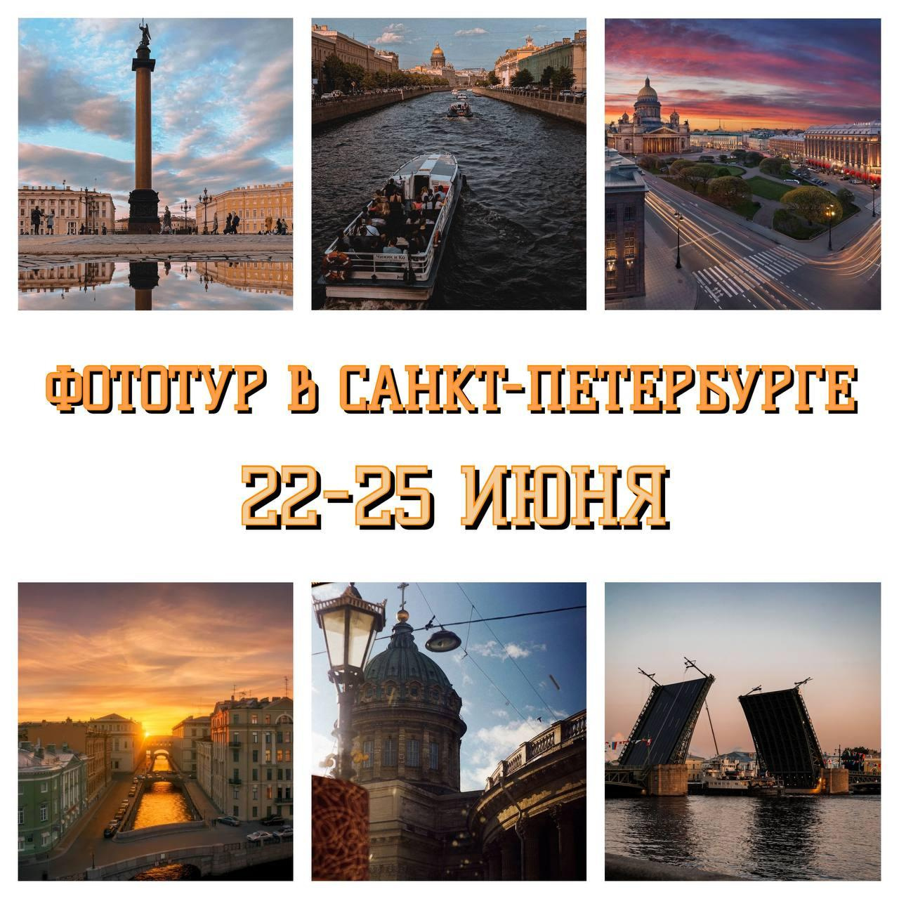 Фототур Питер. Путешествуем вместе