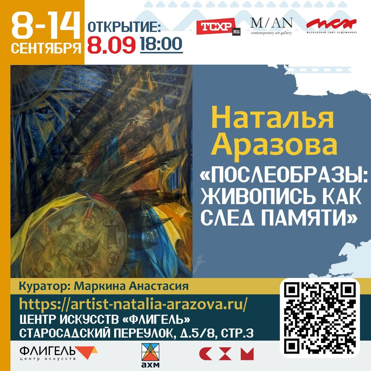 / ПОСЛЕОБРАЗЫ: ЖИВОПИСЬ КАК СЛЕД ПАМЯТИ /. Ассоциация художников монументалистов г. Москва
