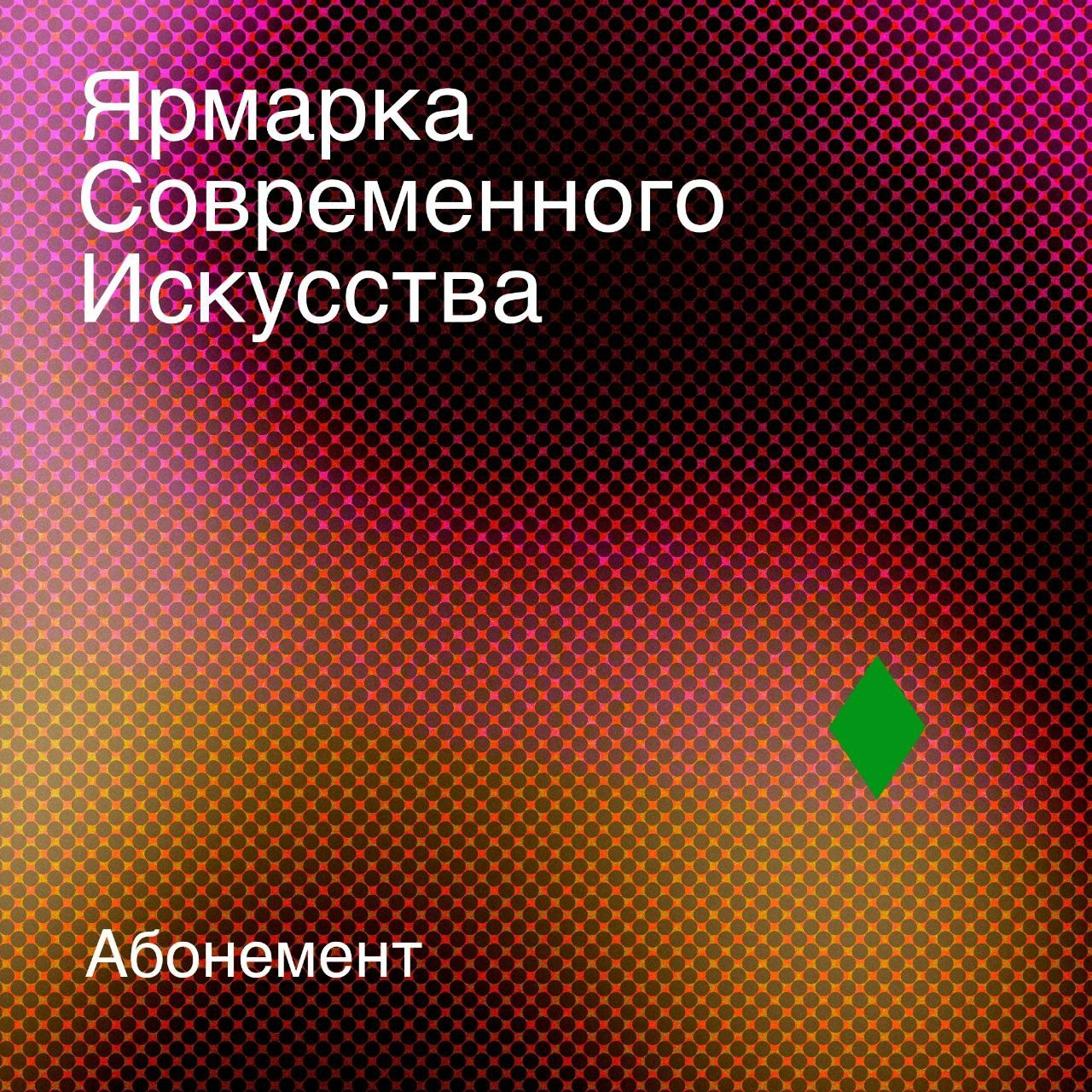 Абонемент на все посещения мероприятия «Ярмарка Современного Искусства 2023»