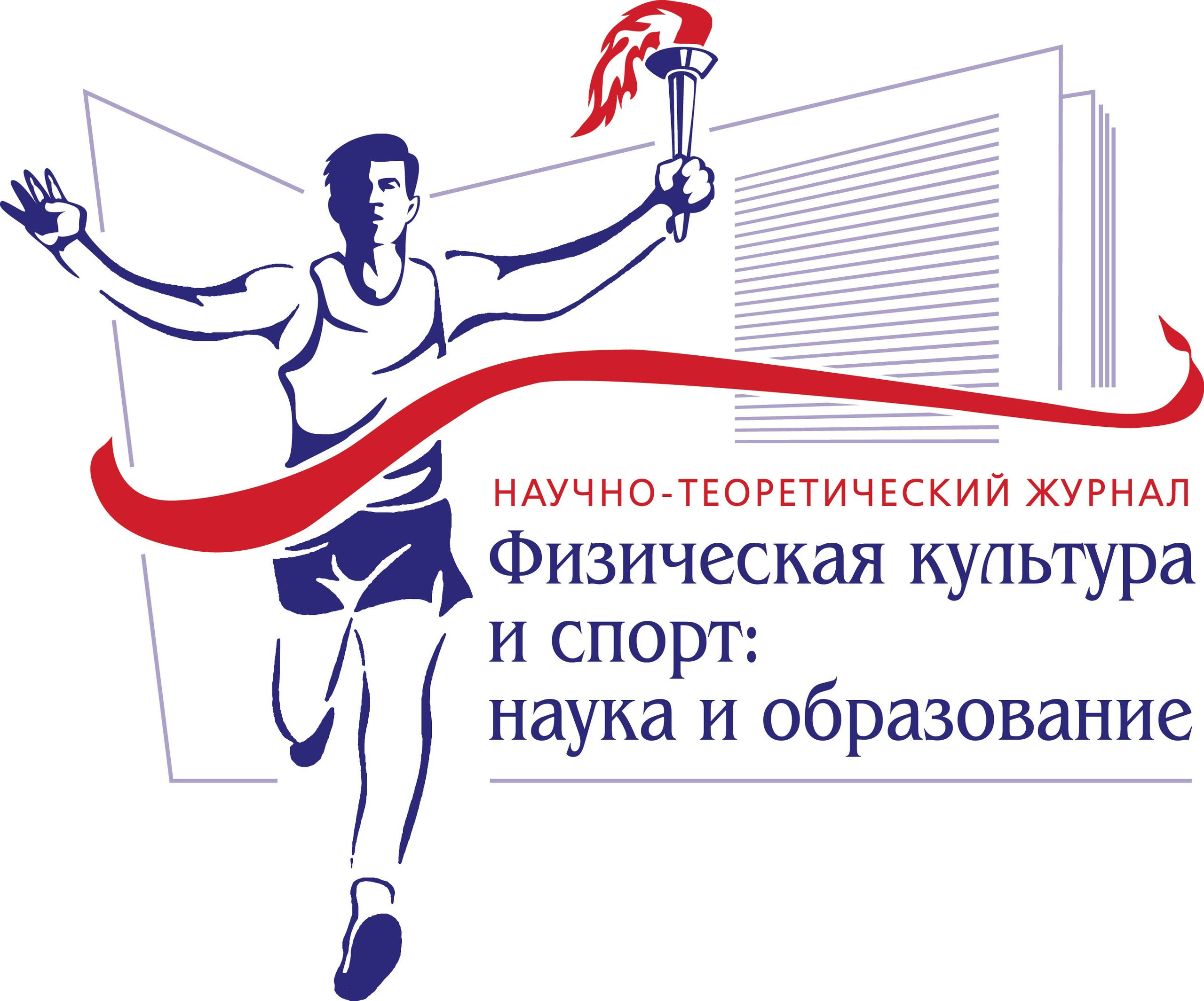 Научно-теоретический журнал «Физическая культура и спорт: наука и образование»