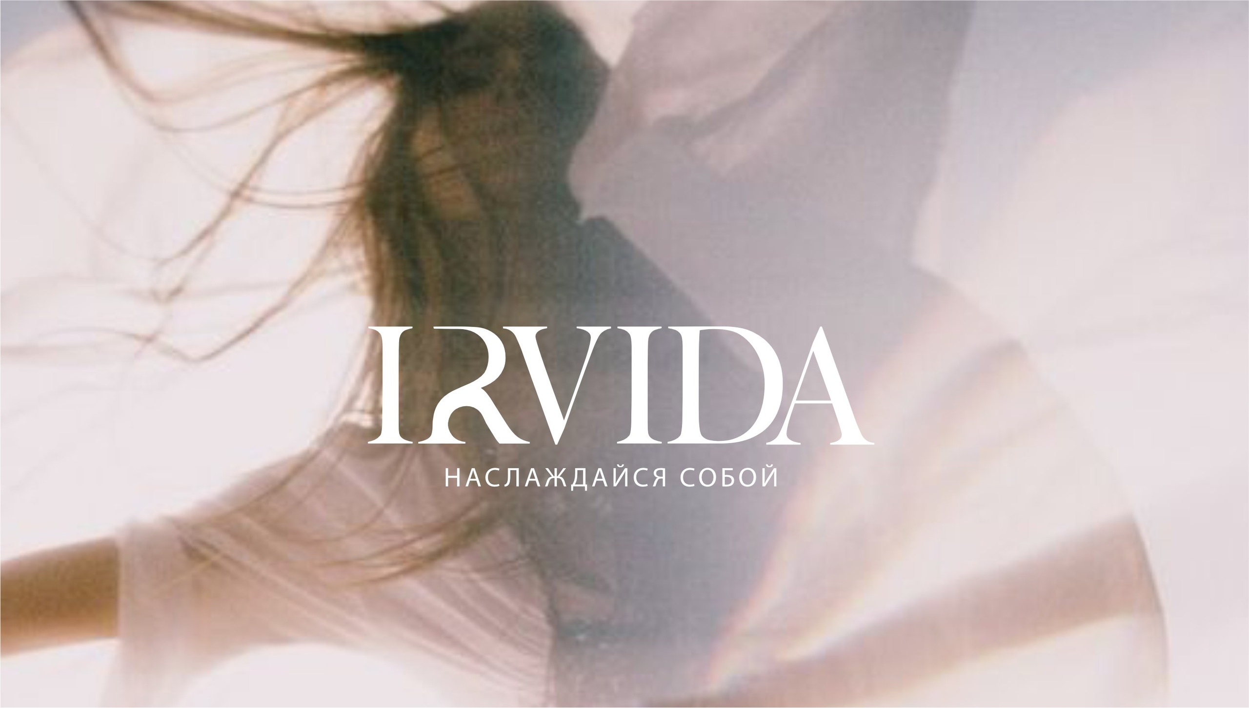 Нейминг и фирменный стиль, IRVIDA