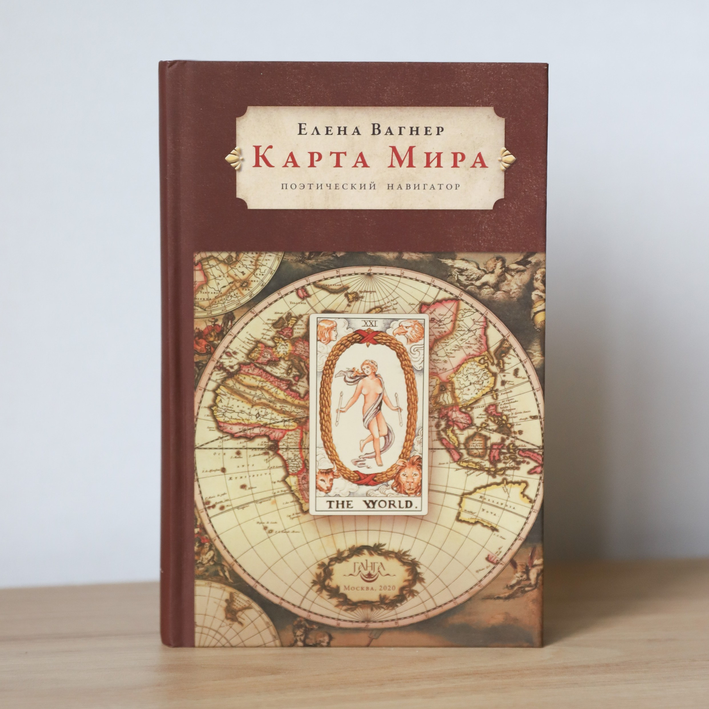 Карта Мира. Елена Вагнер — поэзия и стихотерапия