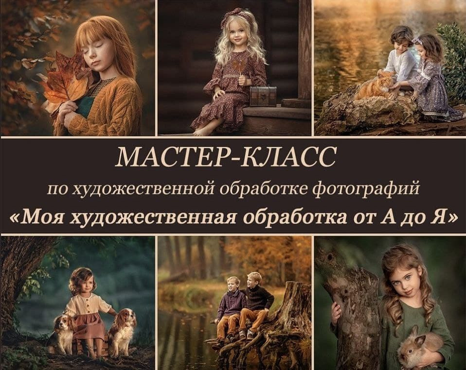 Купить мастер-классы. Детский и семейный фотограф Елена Михайлова в Москве