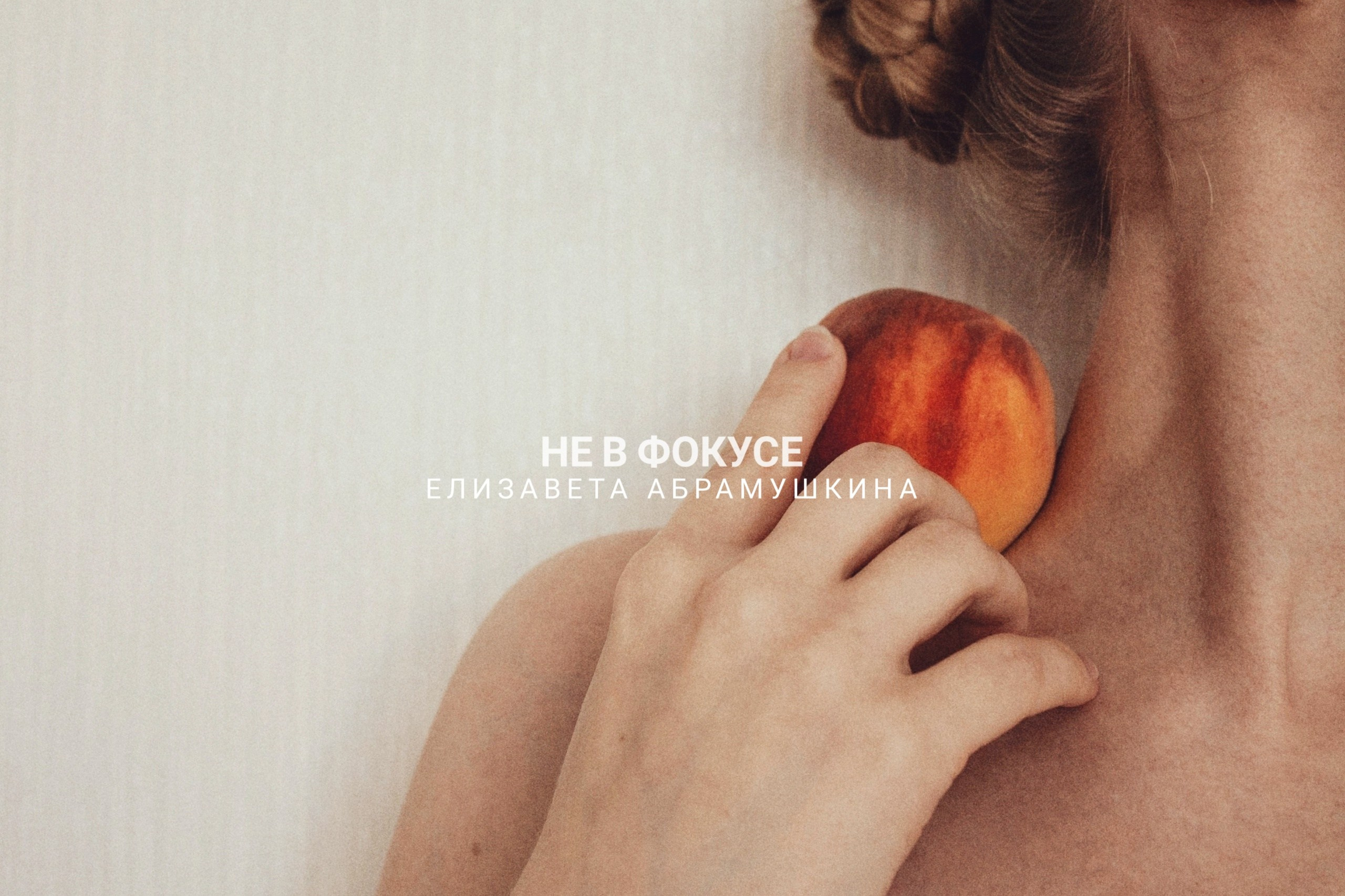Фотограф Елизавета Абрамушкина