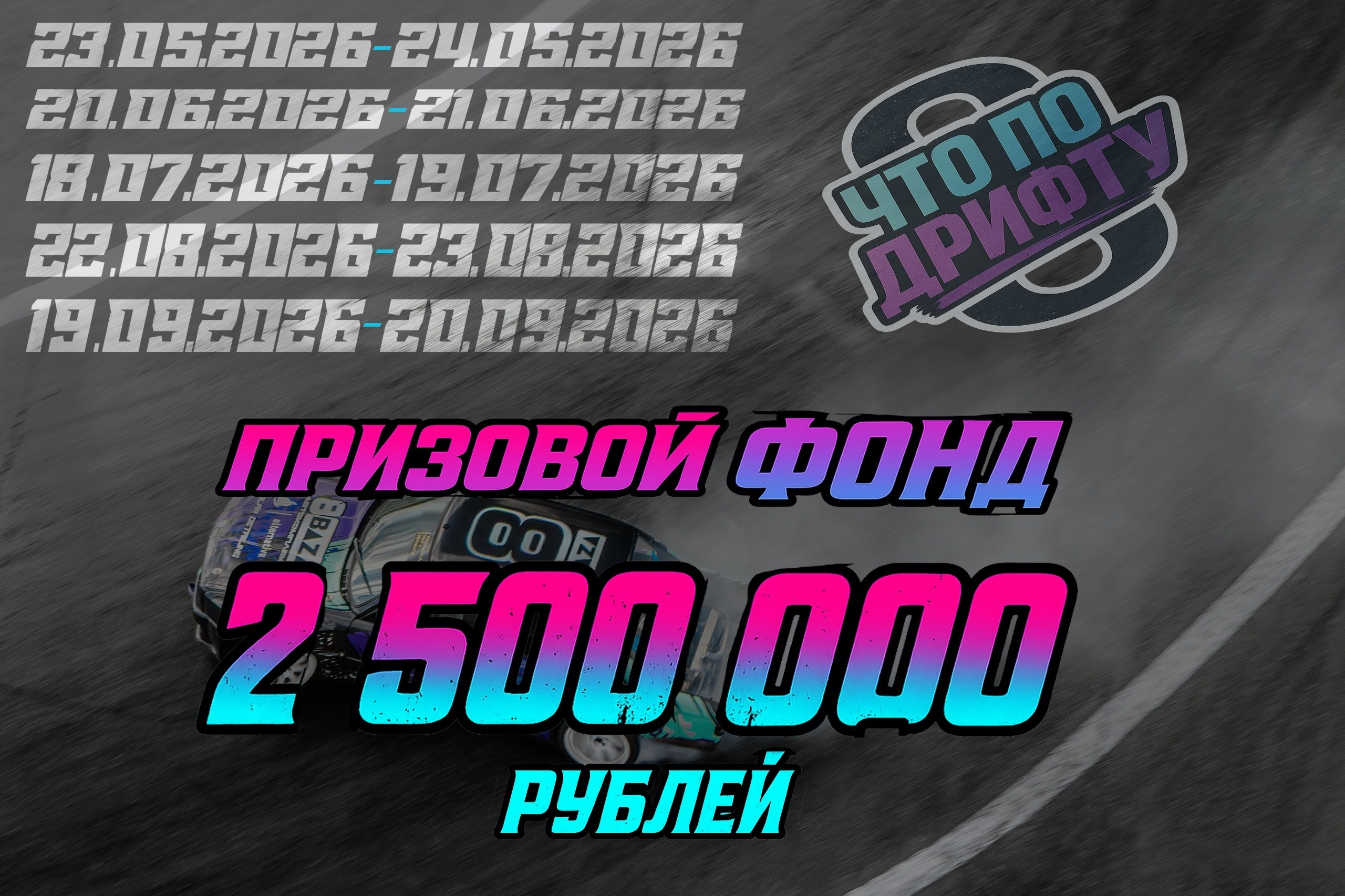 Расписание соревнований сезона 2026. Moscow Raceway (MRW), ADM Raceway, IGORA Drive и не только
