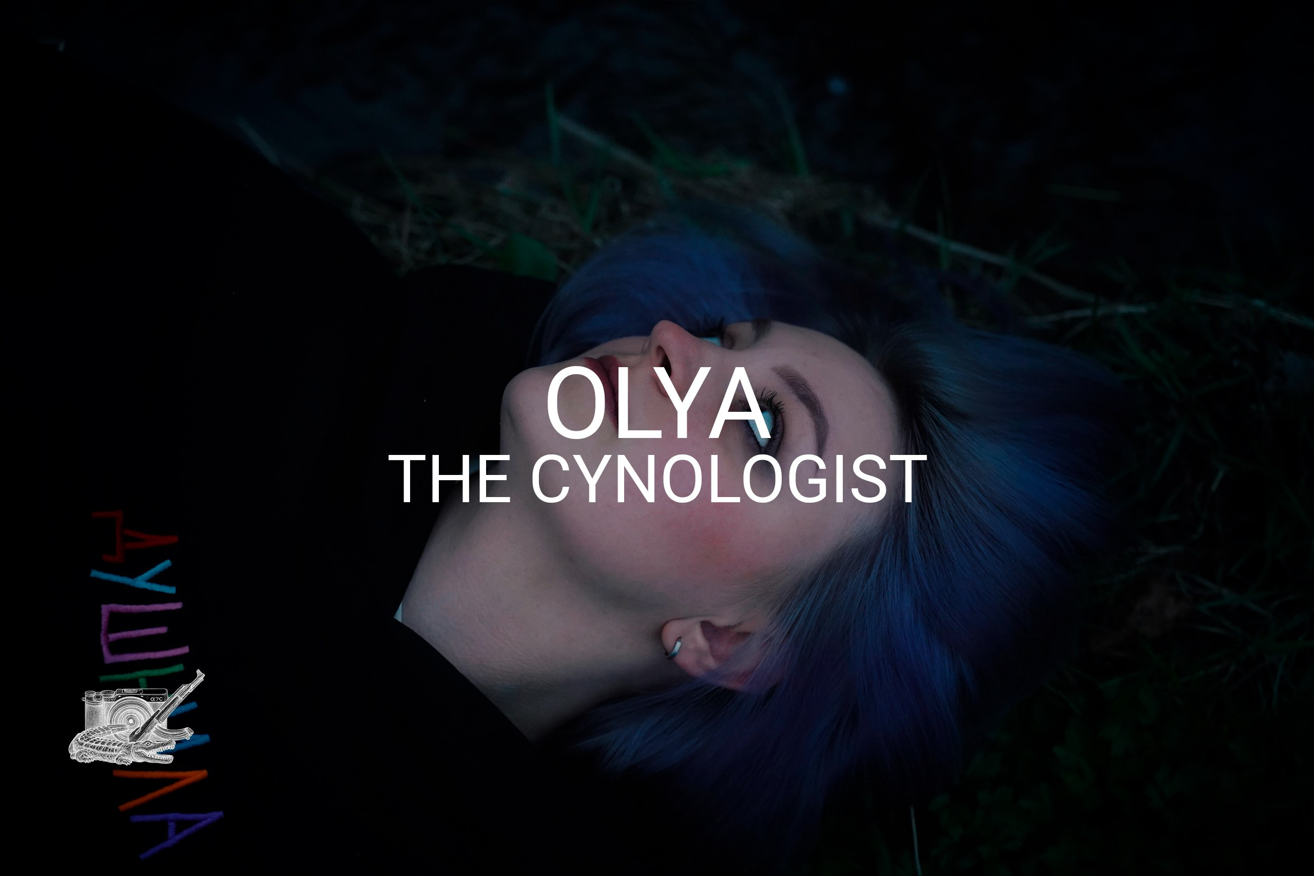 OLYA THE CYNOLOGIST. Фотограф и визуальный художник в Туле / Николай Рейзвих