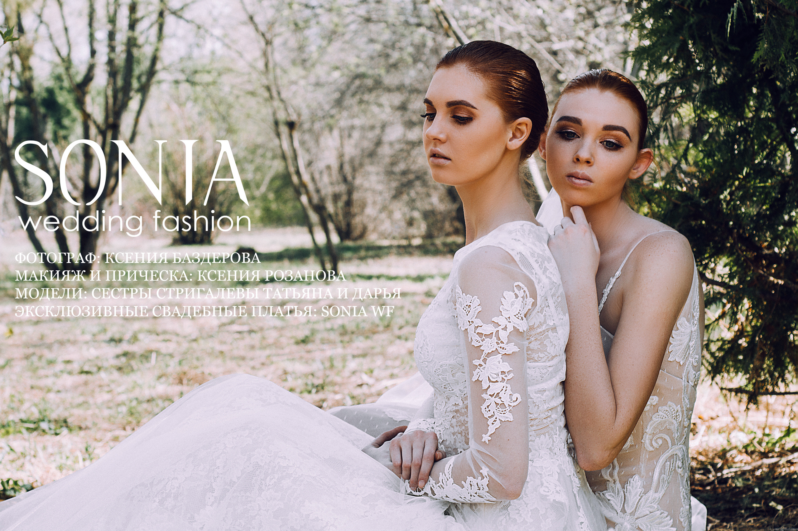 Съемка для Sonia Wedding Fashion. Свадебный и портретный фотограф в Нижнем Новгороде и Нижегородской обл