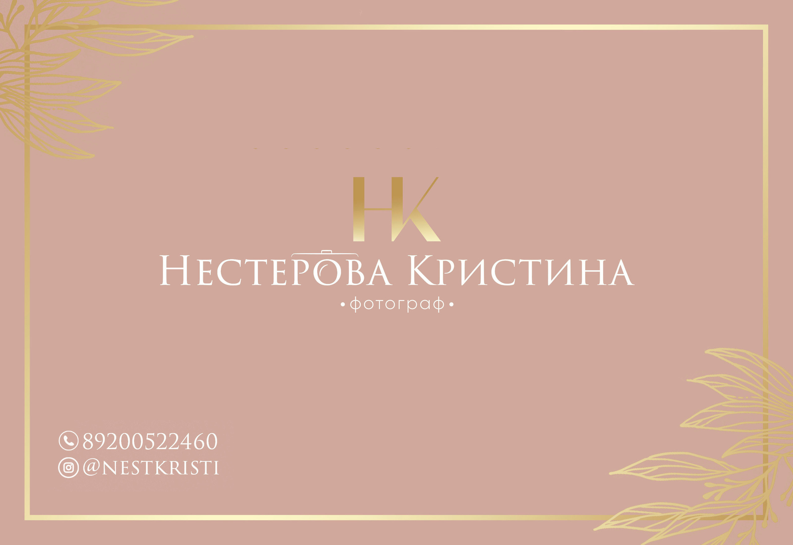 Контакты. Фотограф в Нижнем Новгороде Нестерова Кристина