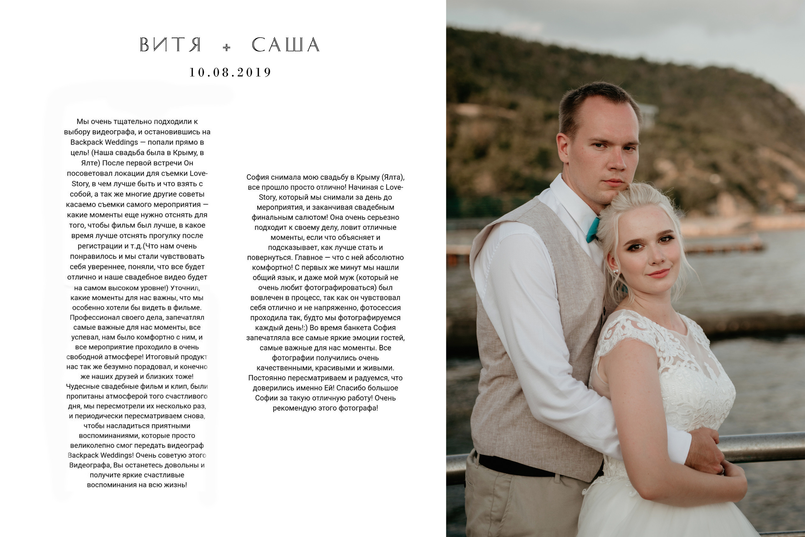 Отзывы. Backpackweddings фотограф и видеограф Ростов-на-Дону Сочи