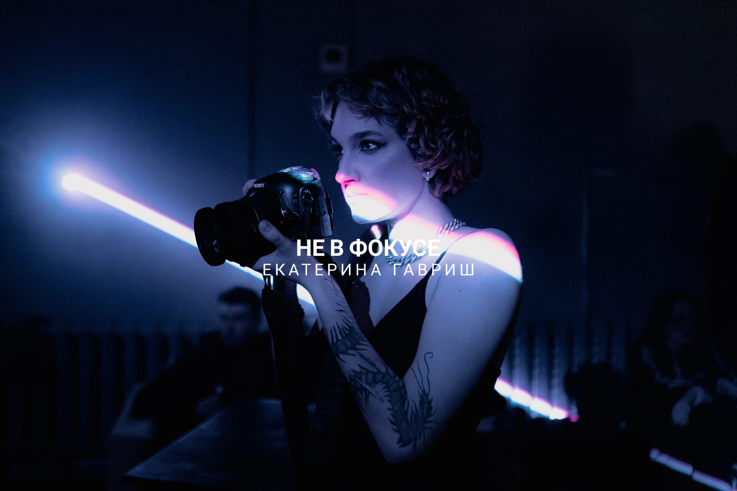 Фотограф Екатерина Гавриш