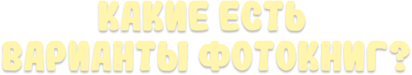 Фотокнига. Семейный фотограф в Минске