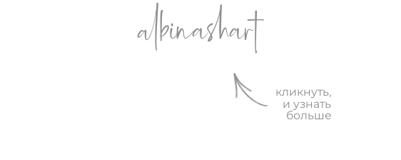 Портретный и лавстори фотограф в Стерлитамаке Альбина Шарт