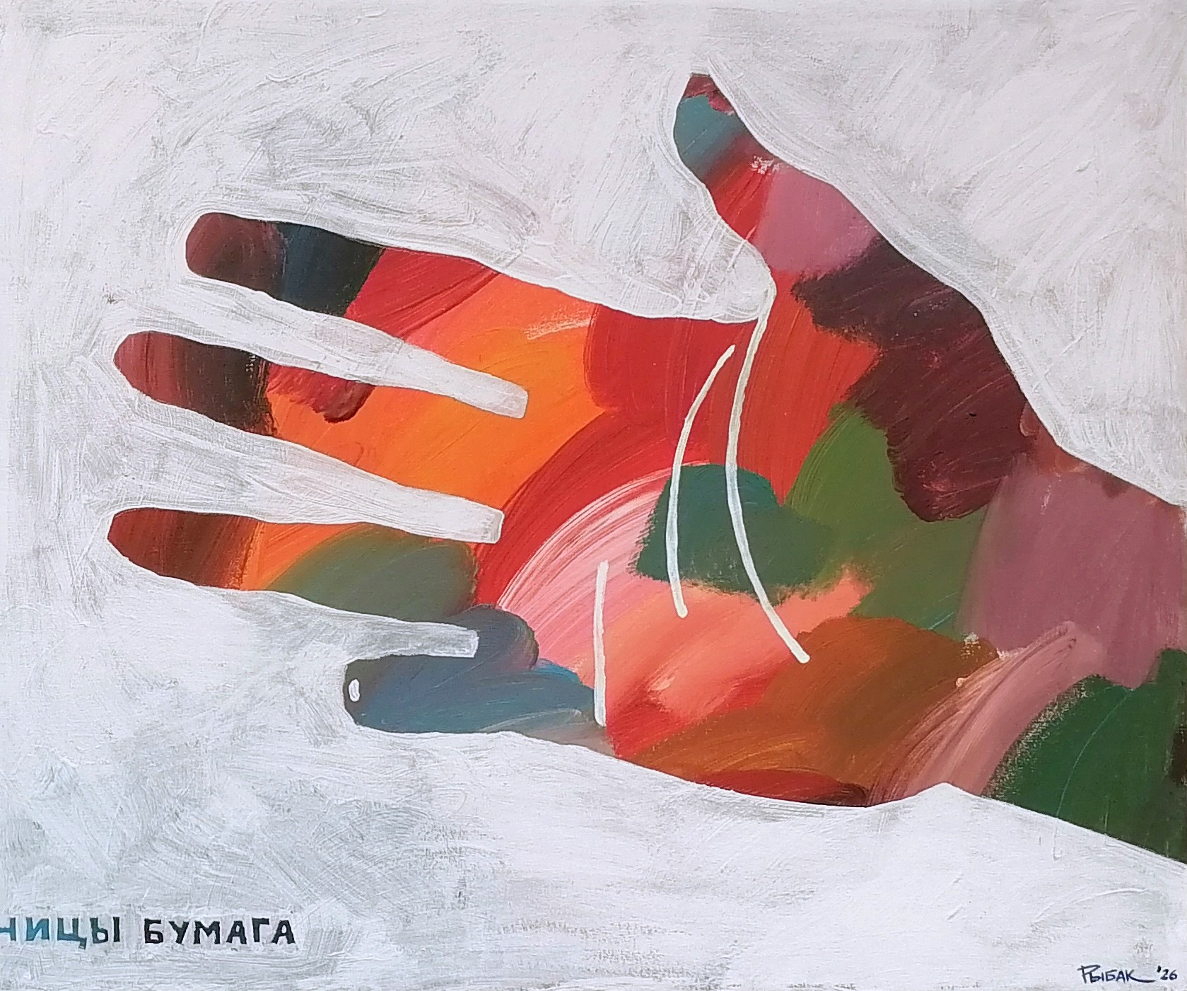 Художник Рыбак Николай, Благовещенск, Владивосток, Дальний Восток