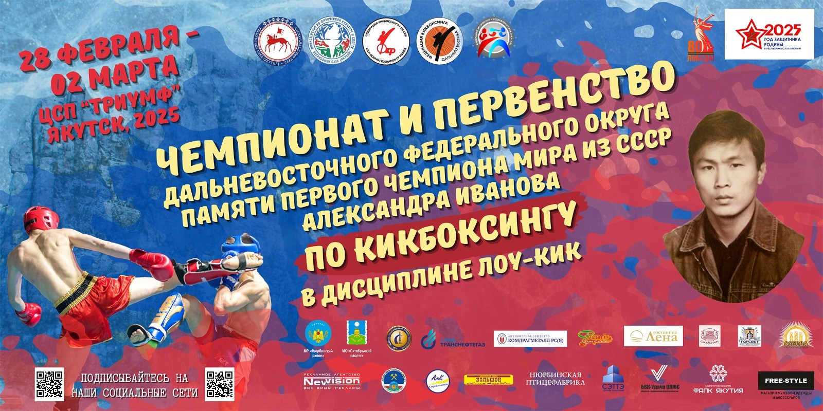 Чемпионат и Первенство ДФО пам. А. Иванова по кик-боксингу в дисциплине лоу-кик. Студия «Мой Спорт!» — все о спорте в Якутии