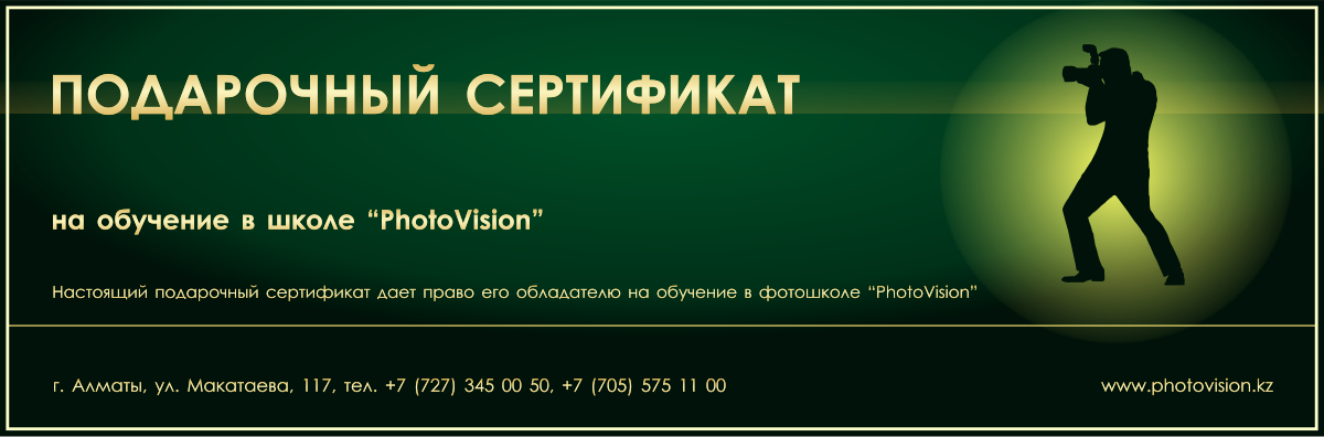 Подарочный сертификат. Фотостудия Алматы. Фотосъемка Алматы. Фотосессия Алматы. Фотокурсы. Обучение фотографии. Аренда студии