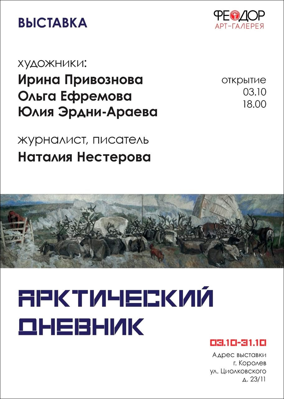 Выставка «Арктический дневник». Ефремова Ольга. Художник