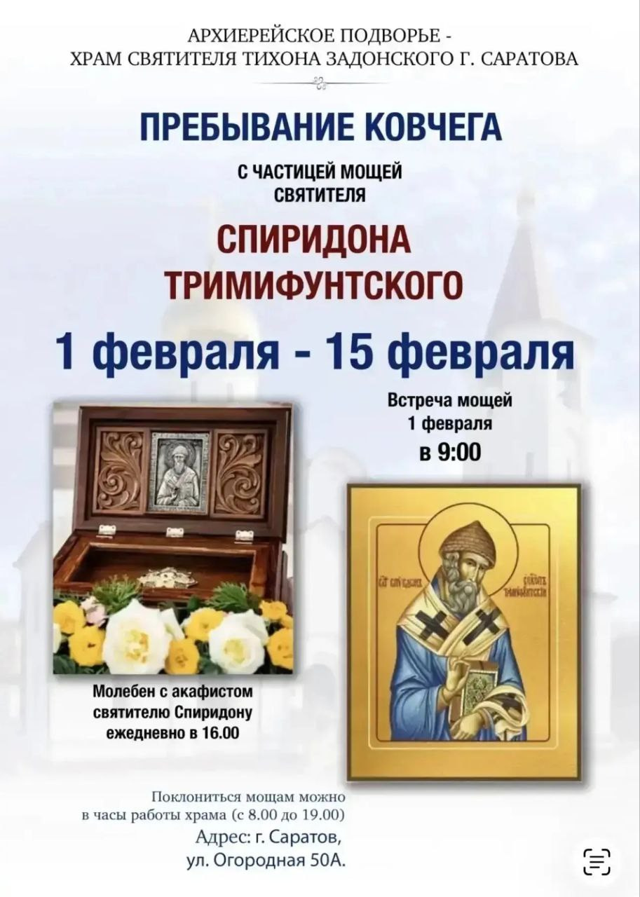 Пребывание ковчега с мощами святителя Спиридона Тримифунтского. Саратовское Северо-Западное благочиние