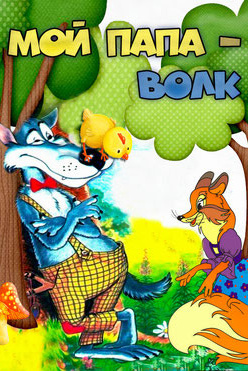 Театр кукол «Играем сказку». Дом Шрёдера